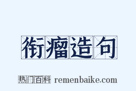 衔瘤造句是什么意思的图片